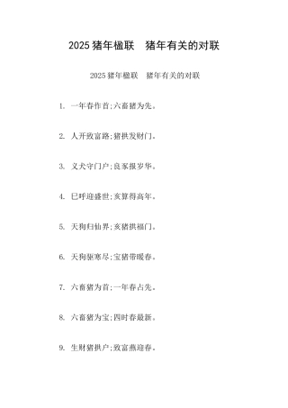 2025猪年楹联猪年有关的对联