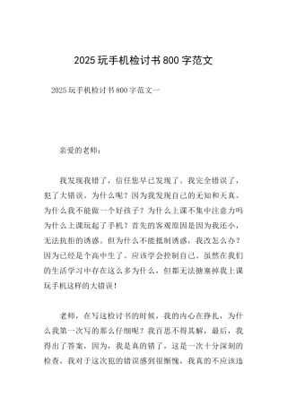 2025玩手机检讨书800字范文