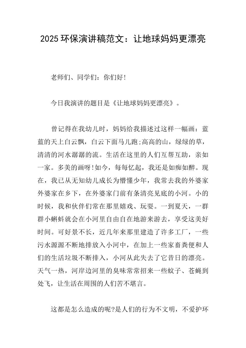 2025环保演讲稿范文：让地球妈妈更美丽_第1页