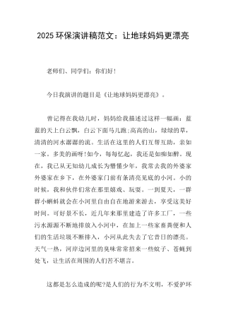 2025环保演讲稿范文：让地球妈妈更美丽