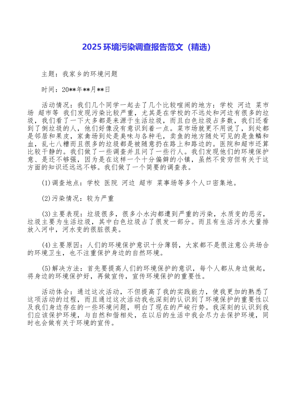 2025环境污染调查报告范文_第1页