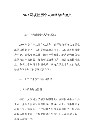 2025环境监测个人年终总结范文