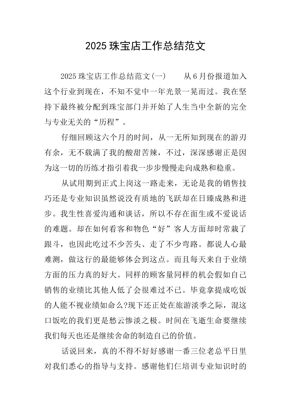 2025珠宝店工作总结范文_第1页