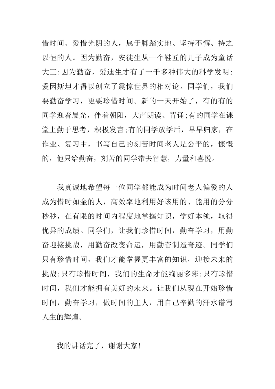 2025珍惜时间演讲稿：珍惜时间勤奋学习_第2页