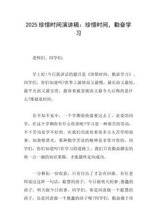 2025珍惜时间演讲稿：珍惜时间勤奋学习