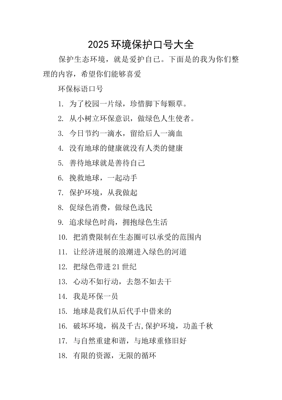 2025环境保护口号大全_第1页