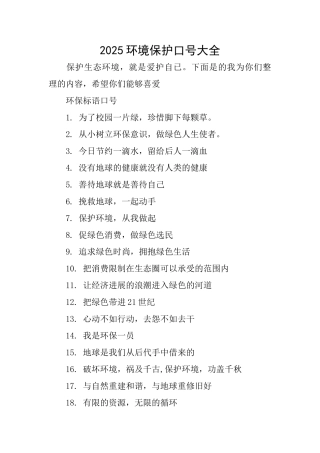 2025环境保护口号大全