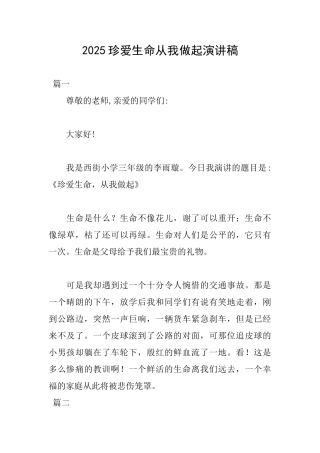 2025珍爱生命从我做起演讲稿