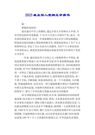 2025班主任入党转正申请书