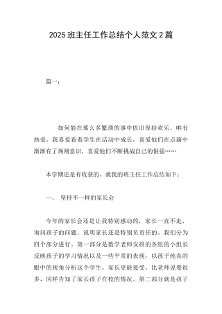 2025班主任工作总结个人范文2篇