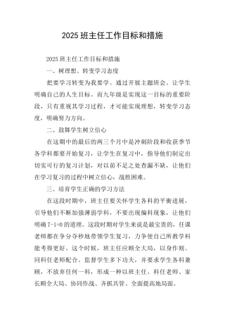 2025班主任工作目标和措施