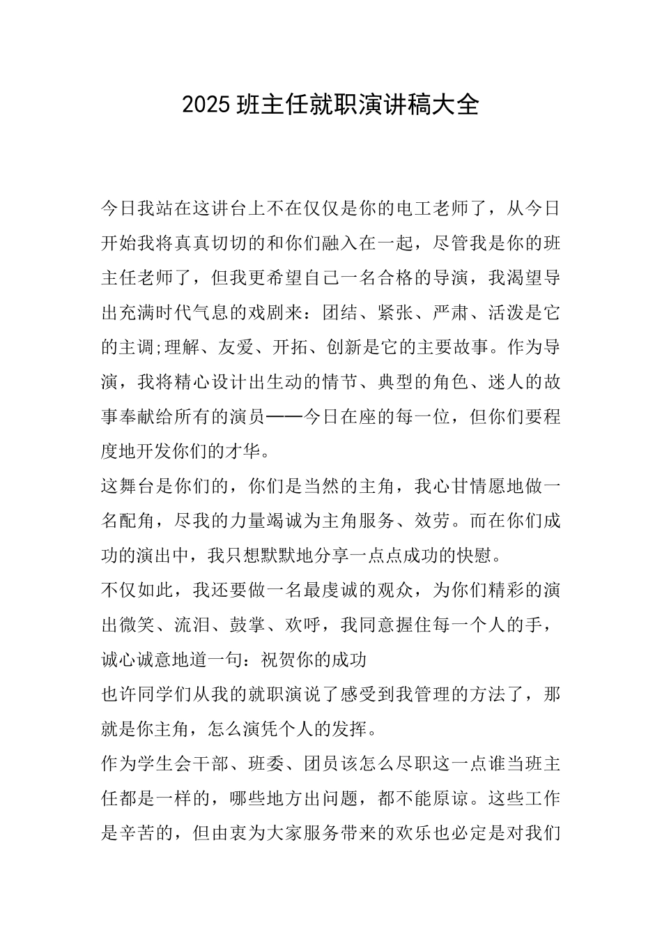 2025班主任就职演讲稿大全_第1页