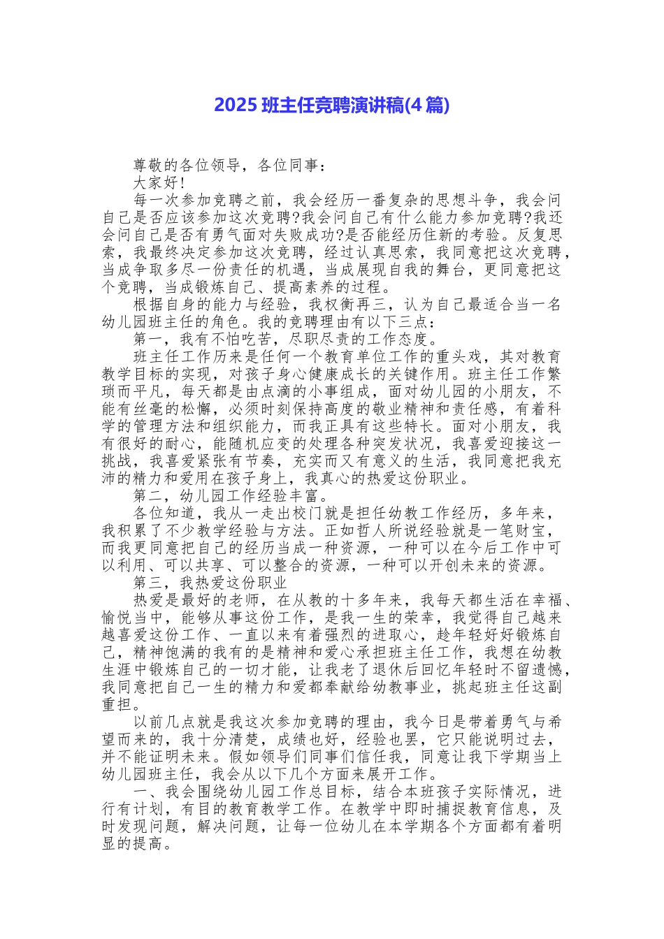 2025班主任竞聘演讲稿_第1页