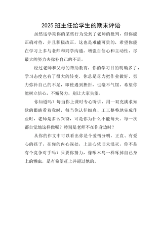 2025班主任给学生的期末评语
