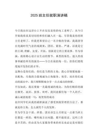 2025班主任就职演讲稿