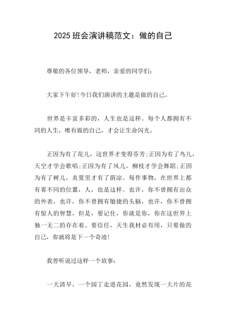 2025班会演讲稿范文：做的自己