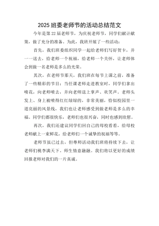 2025班委教师节的活动总结范文