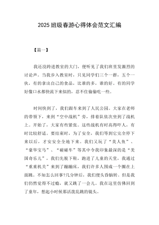 2025班级春游心得体会范文汇编