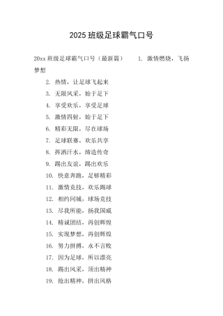2025班级足球霸气口号