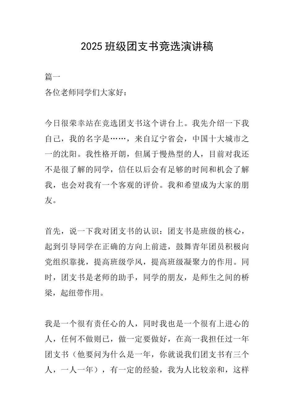 2025班级团支书竞选演讲稿_第1页
