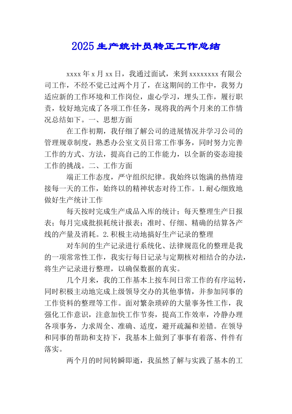 2025生产统计员转正工作总结_第1页