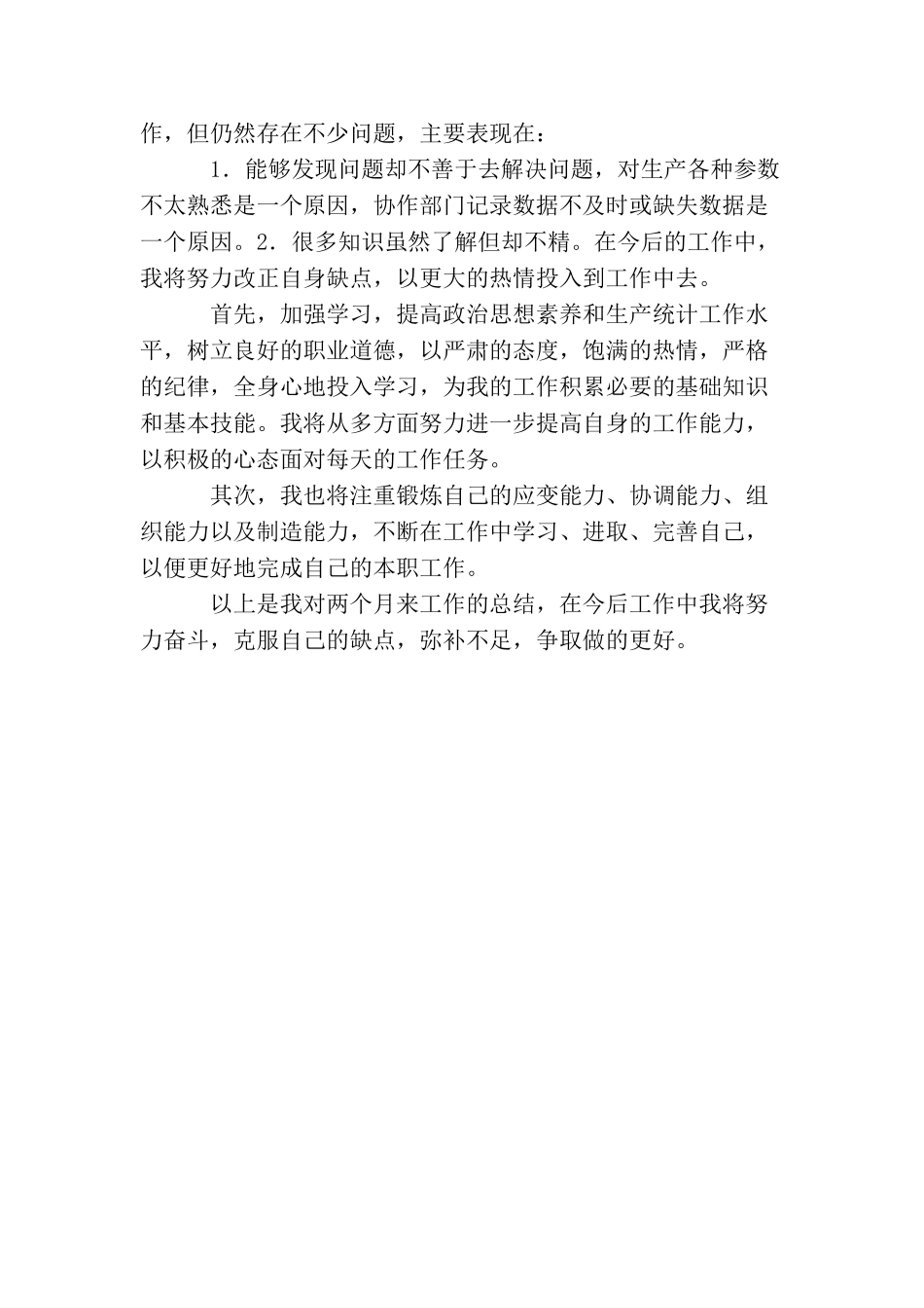 2025生产统计员转正工作总结_第2页