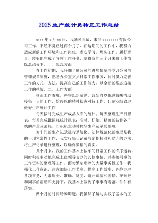 2025生产统计员转正工作总结