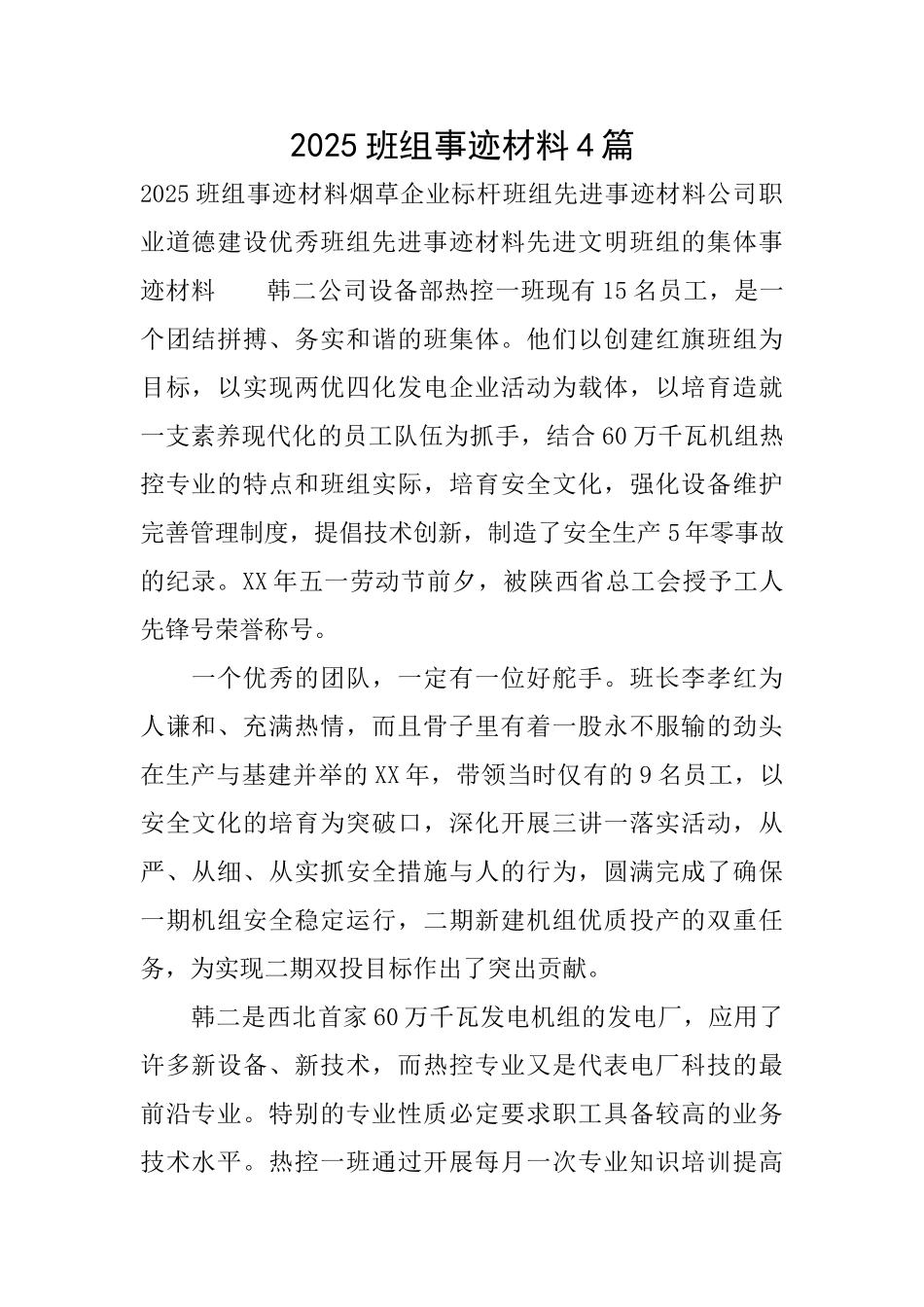 2025班组事迹材料4篇_第1页