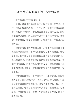 2025生产车间员工的工作计划5篇