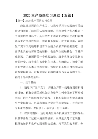 2025生产顶岗实习总结