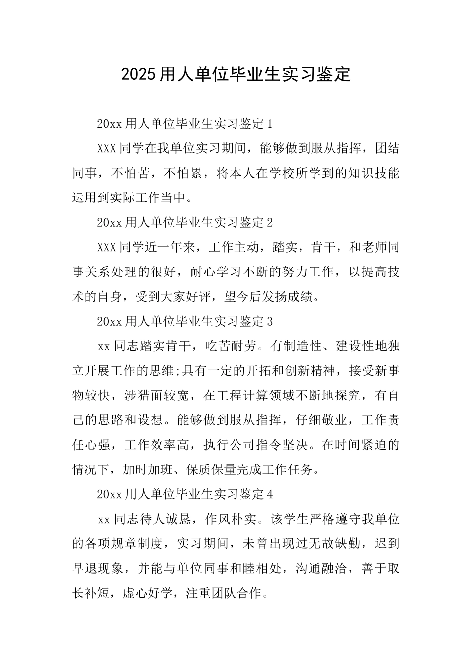2025用人单位毕业生实习鉴定_第1页