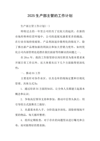 2025生产部主管的工作计划