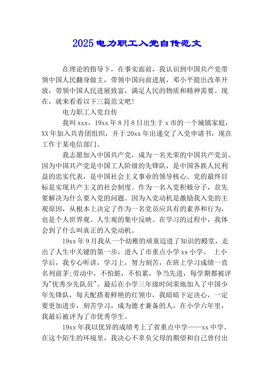 2025电力职工入党自传范文_第1页