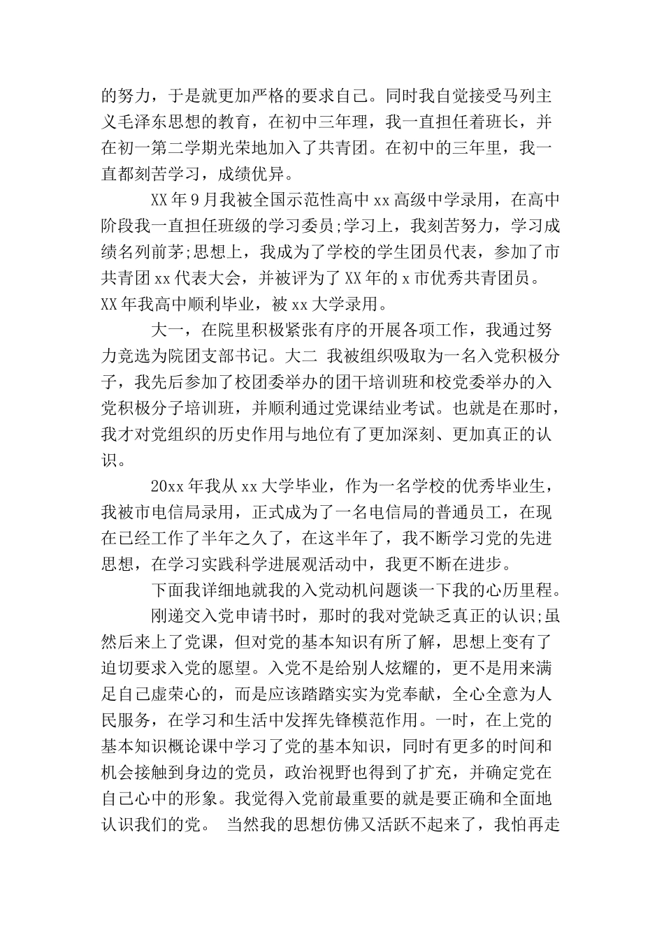 2025电力职工入党自传范文_第2页