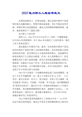 2025电力职工入党自传范文