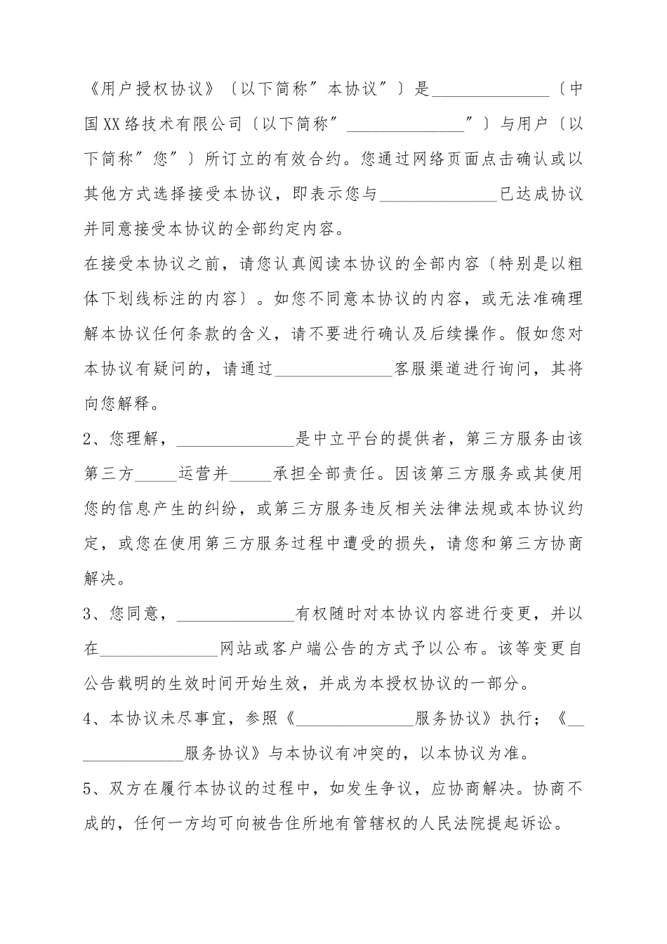 2025用户授权协议范本_第2页