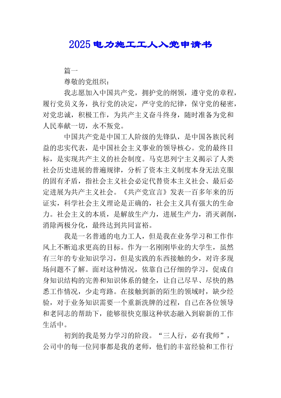 2025电力施工工人入党申请书_第1页