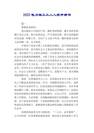 2025电力施工工人入党申请书