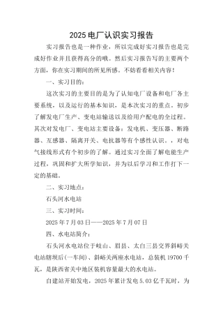 2025电厂认识实习报告