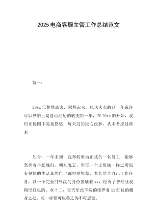 2025电商客服主管工作总结范文