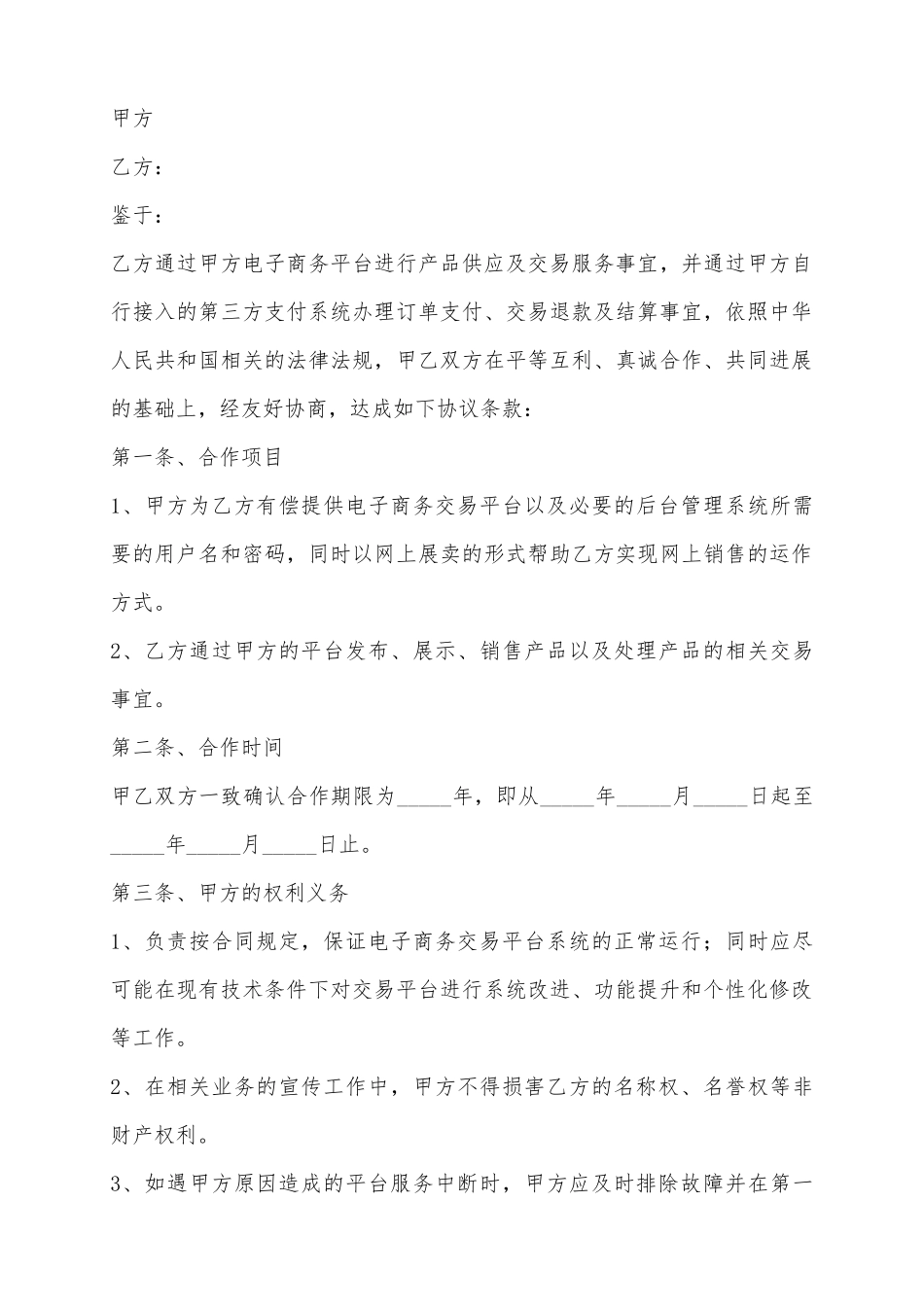 2025电商平台合作协议范本_第2页