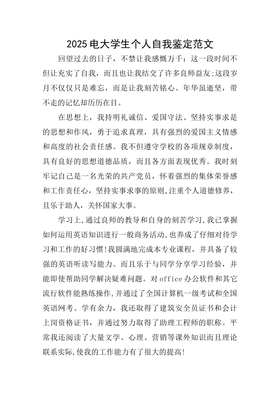 2025电大学生个人自我鉴定范文_第1页