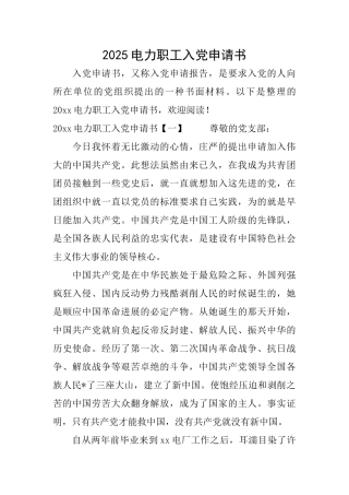 2025电力职工入党申请书
