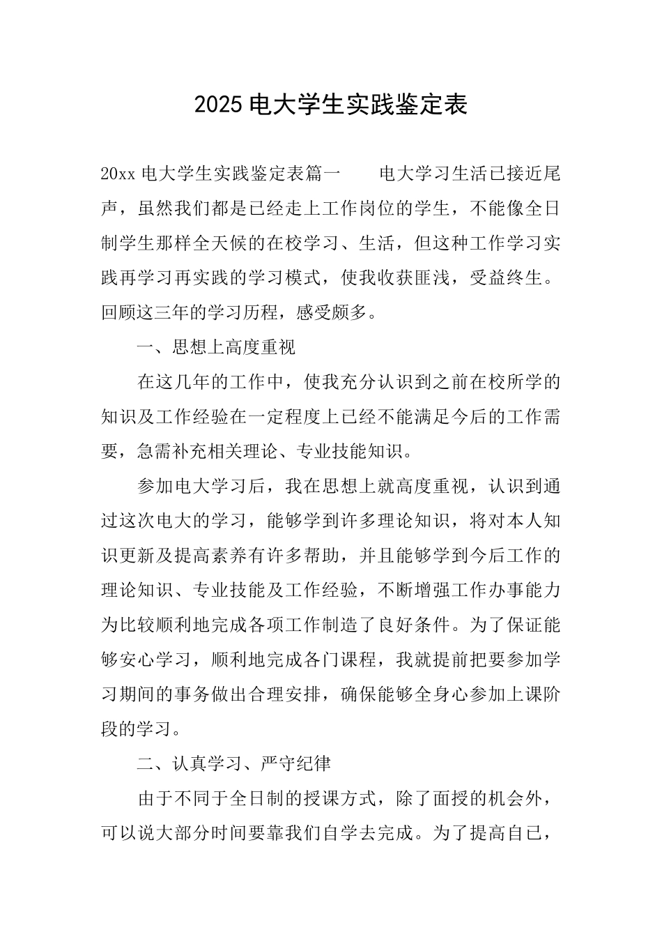 2025电大学生实践鉴定表_第1页