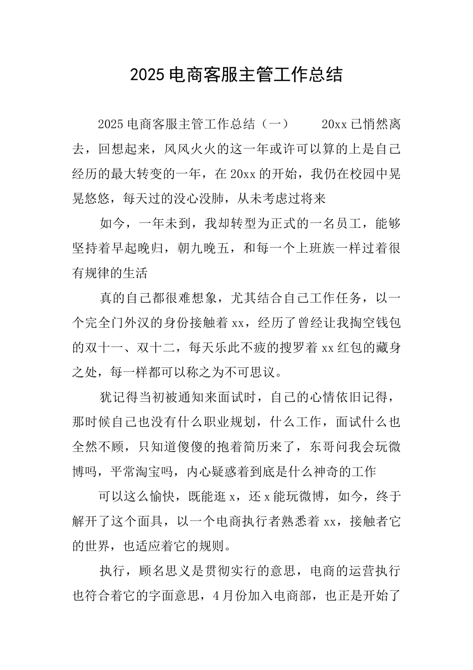 2025电商客服主管工作总结_第1页