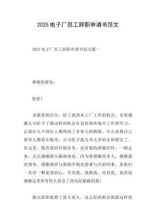 2025电子厂员工辞职申请书范文