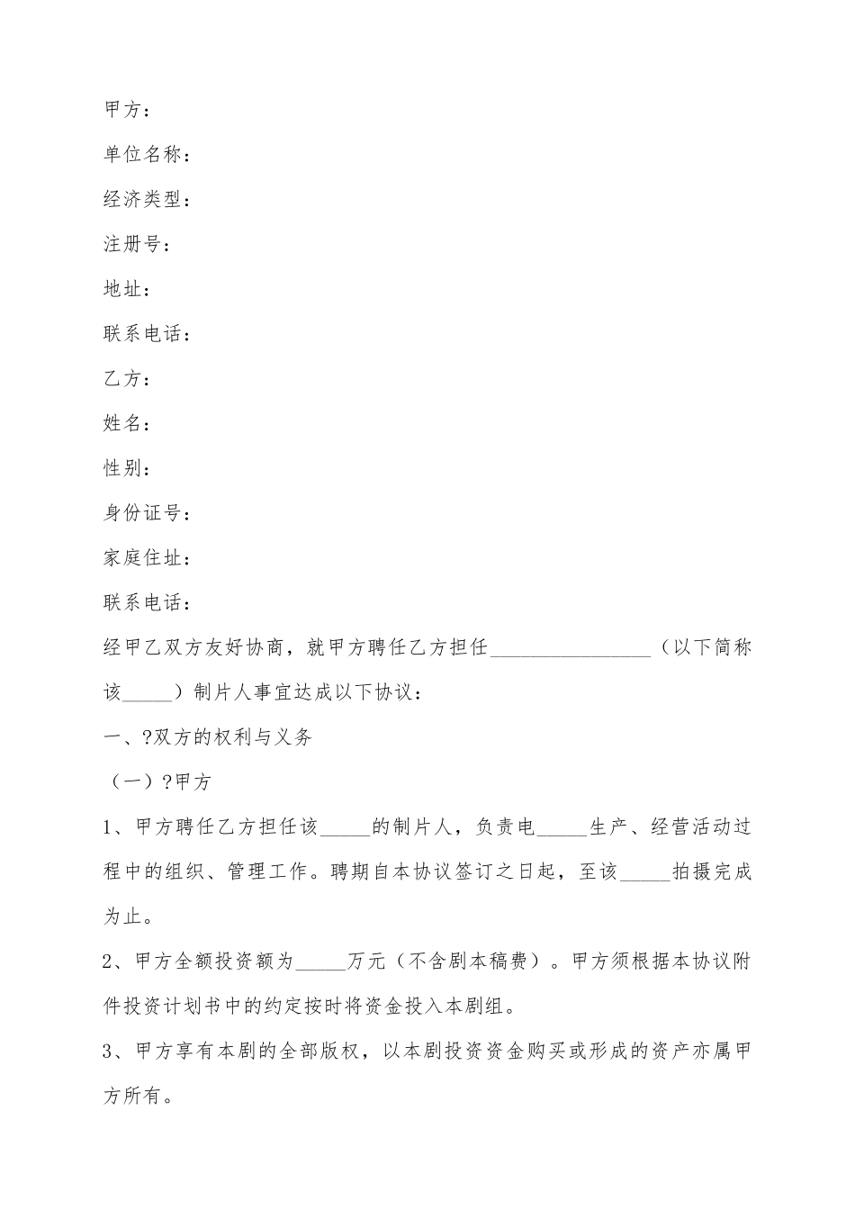 2025电影制作人合约范本_第2页