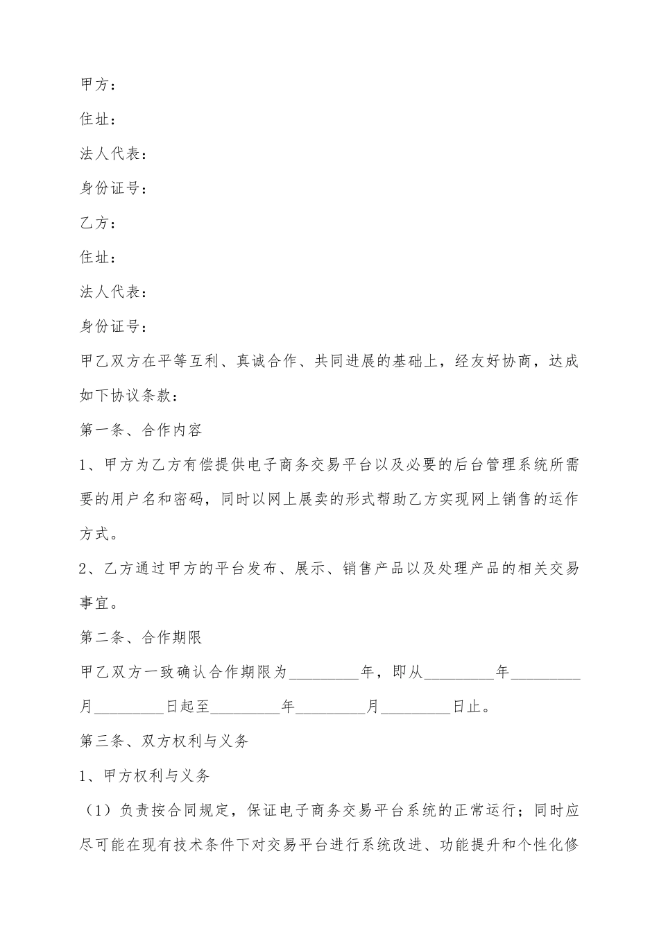 2025电子商务平台合作协议范本_第2页