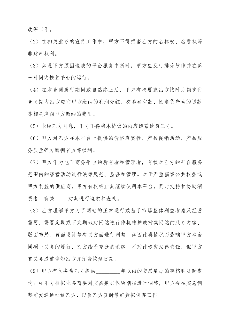 2025电子商务平台合作协议范本_第3页