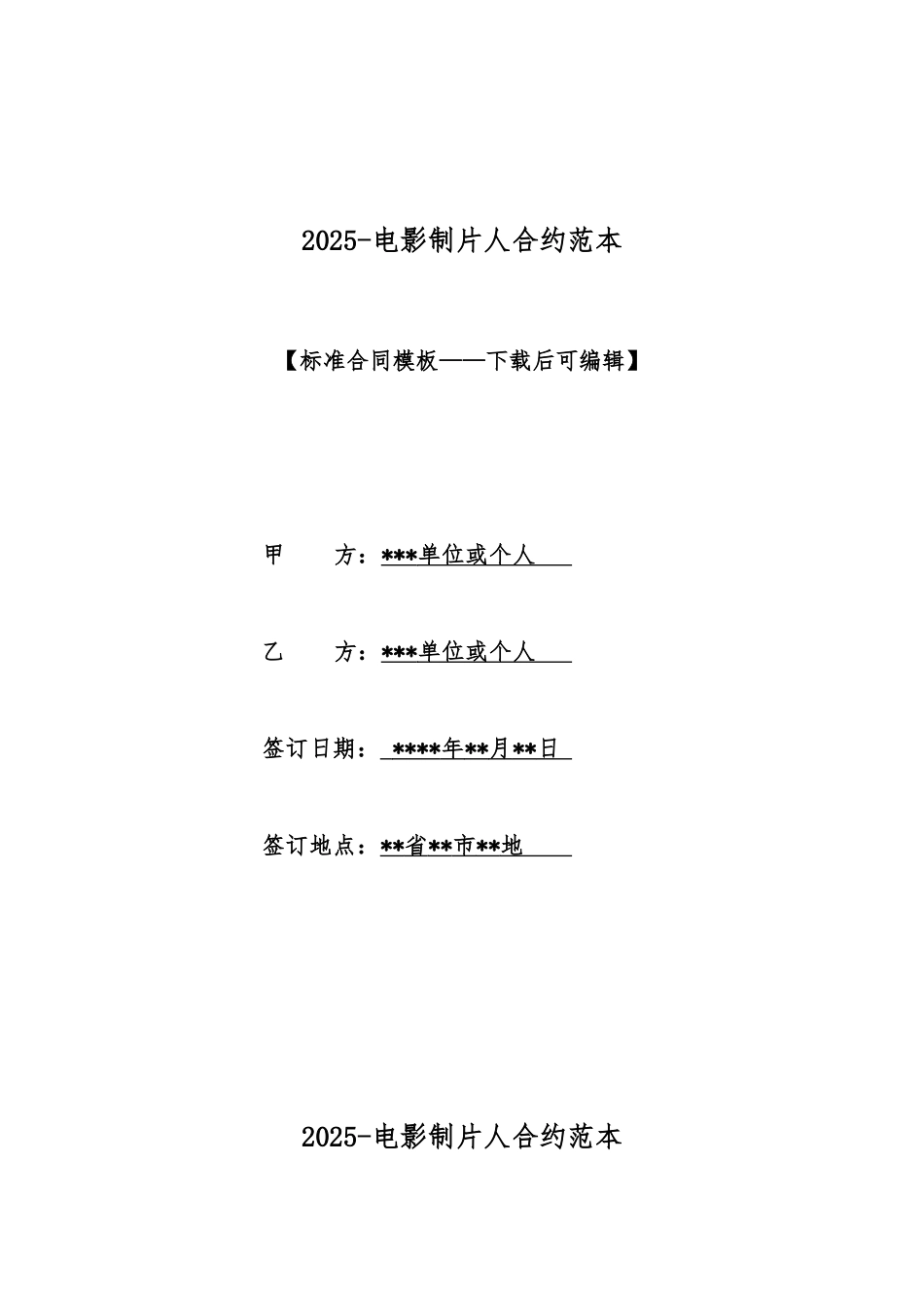 2025电影制片人合约范本_第1页